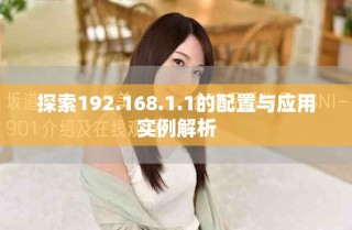 探索192.168.1.1的配置與應(yīng)用實(shí)例解析