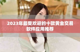 2023年最受歡迎的十款黃金交易軟件應用推薦