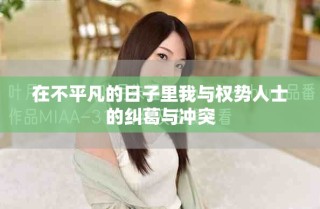 在不平凡的日子里我與權(quán)勢(shì)人士的糾葛與沖突