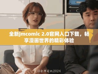 全新jmcomic 2.0官網(wǎng)入口下載，暢享漫畫世界的精彩體驗