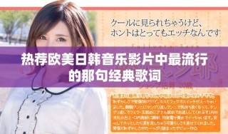 熱薦歐美日韓音樂影片中最流行的那句經(jīng)典歌詞
