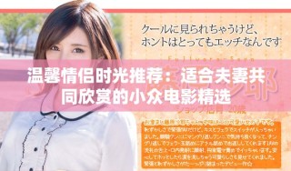 溫馨情侶時光推薦：適合夫妻共同欣賞的小眾電影精選