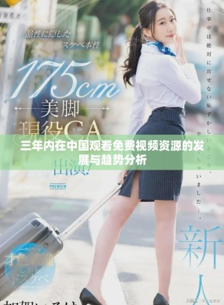 三年內(nèi)在中國(guó)觀看免費(fèi)視頻資源的發(fā)展與趨勢(shì)分析