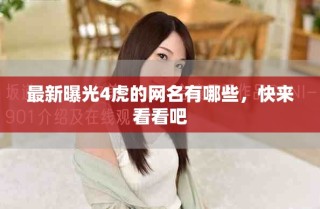 最新曝光4虎的網(wǎng)名有哪些，快來看看吧