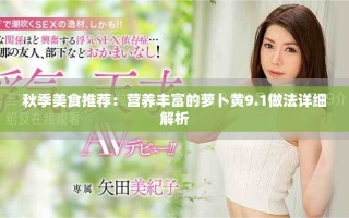 秋季美食推薦：營養(yǎng)豐富的蘿卜黃9.1做法詳細(xì)解析