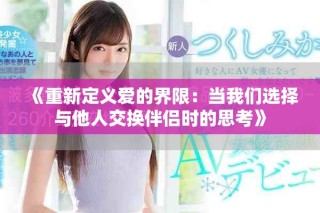 《重新定義愛(ài)的界限：當(dāng)我們選擇與他人交換伴侶時(shí)的思考》