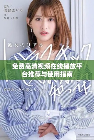 免費(fèi)高清視頻在線播放平臺(tái)推薦與使用指南