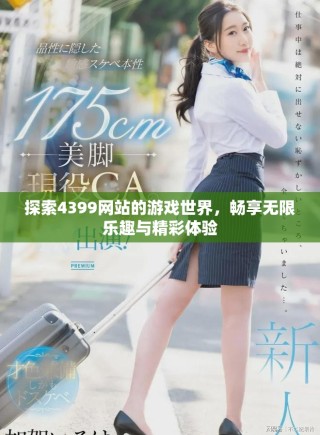探索4399網(wǎng)站的游戲世界，暢享無限樂趣與精彩體驗(yàn)