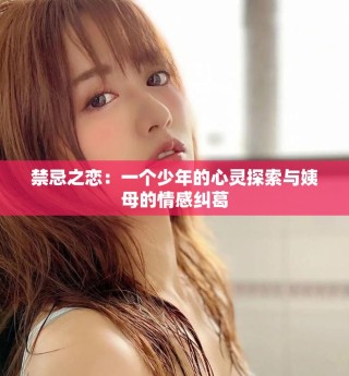 禁忌之戀：一個(gè)少年的心靈探索與姨母的情感糾葛