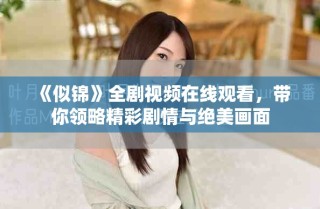 《似錦》全劇視頻在線觀看，帶你領(lǐng)略精彩劇情與絕美畫面