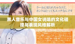 黑人音樂與中國女說唱的文化碰撞與表現(xiàn)風格解析