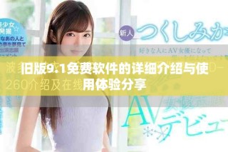 舊版9.1免費軟件的詳細(xì)介紹與使用體驗分享