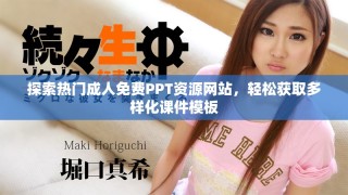 探索熱門成人免費(fèi)PPT資源網(wǎng)站，輕松獲取多樣化課件模板