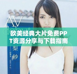 歐美經(jīng)典大片免費PPT資源分享與下載指南