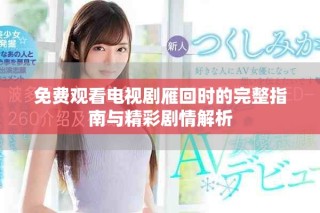 免費觀看電視劇雁回時的完整指南與精彩劇情解析