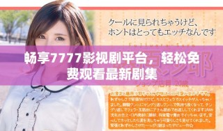 暢享7777影視劇平臺(tái)，輕松免費(fèi)觀看最新劇集
