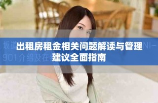 出租房租金相關(guān)問題解讀與管理建議全面指南