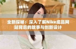 全新探秘：深入了解Nike成品網(wǎng)站背后的故事與創(chuàng)新設計