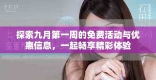 探索九月第一周的免費(fèi)活動(dòng)與優(yōu)惠信息，一起暢享精彩體驗(yàn)