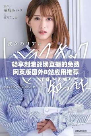 暢享刺激戰(zhàn)場直播的免費(fèi)網(wǎng)頁版國外B站應(yīng)用推薦