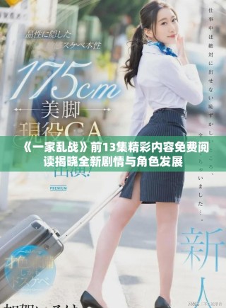 《一家亂戰(zhàn)》前13集精彩內(nèi)容免費(fèi)閱讀揭曉全新劇情與角色發(fā)展