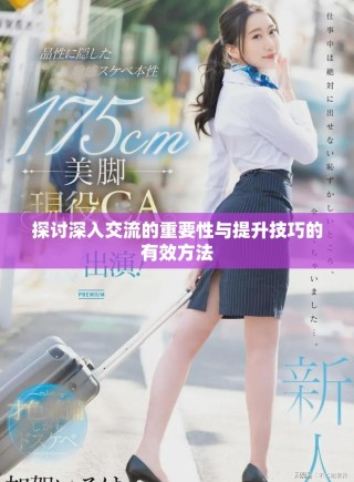 探討深入交流的重要性與提升技巧的有效方法