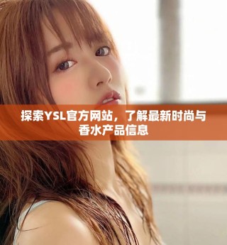 探索YSL官方網(wǎng)站，了解最新時(shí)尚與香水產(chǎn)品信息