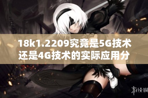 18k1.2209究竟是5G技術還是4G技術的實際應用分析