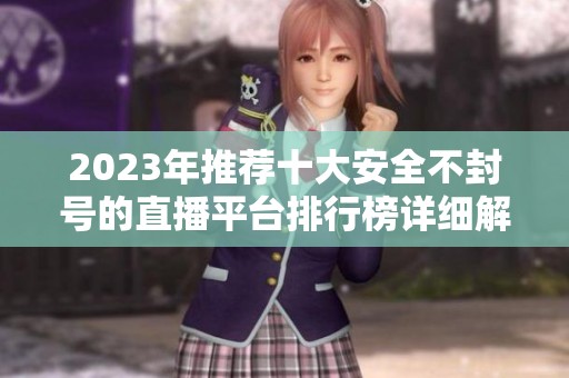 2023年推薦十大安全不封號(hào)的直播平臺(tái)排行榜詳細(xì)解析