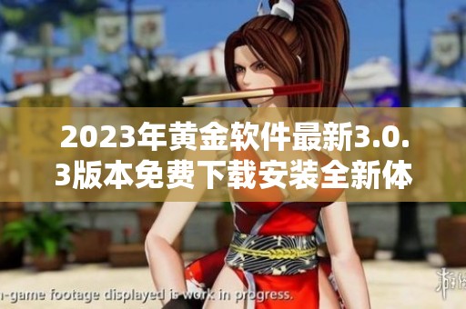 2023年黃金軟件最新3.0.3版本免費(fèi)下載安裝全新體驗(yàn)分享