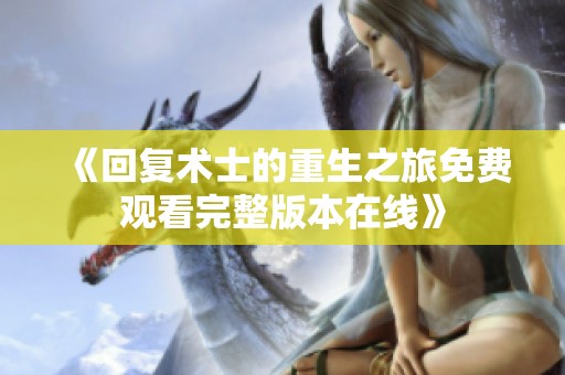 《回復術(shù)士的重生之旅免費觀看完整版本在線》