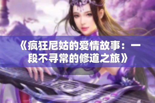 《瘋狂尼姑的愛(ài)情故事：一段不尋常的修道之旅》