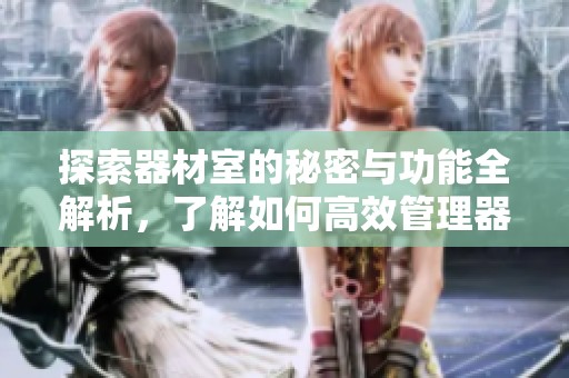 探索器材室的秘密與功能全解析，了解如何高效管理器材資源