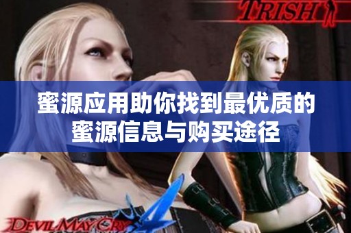 蜜源應用助你找到最優(yōu)質(zhì)的蜜源信息與購買途徑