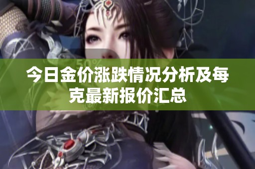 今日金價漲跌情況分析及每克最新報價匯總