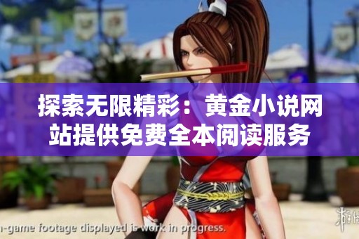 探索無限精彩：黃金小說網(wǎng)站提供免費(fèi)全本閱讀服務(wù)