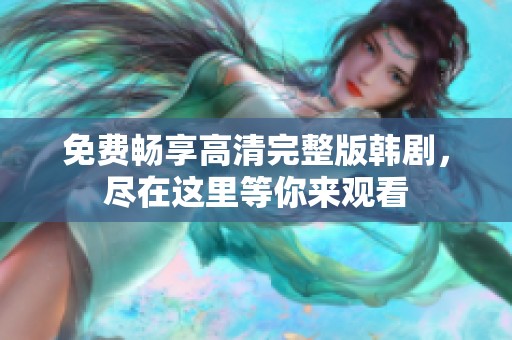 免費(fèi)暢享高清完整版韓劇，盡在這里等你來觀看