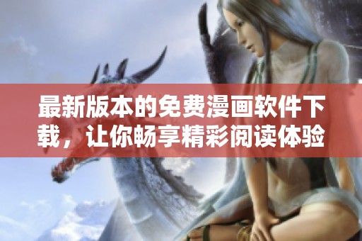 最新版本的免費漫畫軟件下載，讓你暢享精彩閱讀體驗