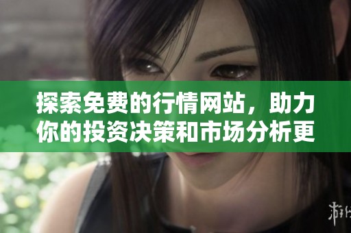 探索免費的行情網(wǎng)站，助力你的投資決策和市場分析更高效