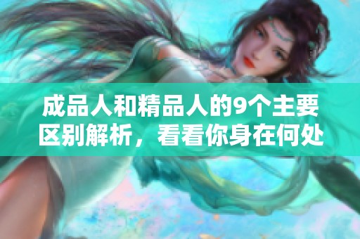 成品人和精品人的9個(gè)主要區(qū)別解析，看看你身在何處