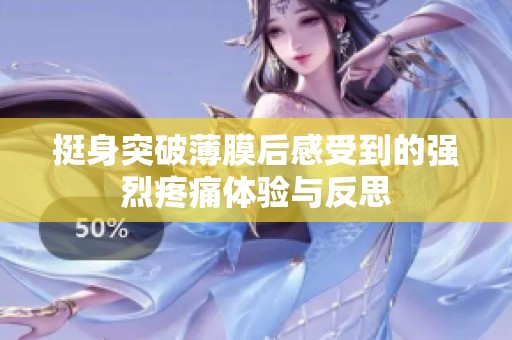 挺身突破薄膜后感受到的強(qiáng)烈疼痛體驗(yàn)與反思