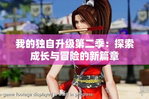 我的獨(dú)自升級第二季：探索成長與冒險的新篇章