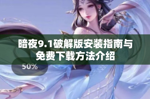 暗夜9.1破解版安裝指南與免費下載方法介紹