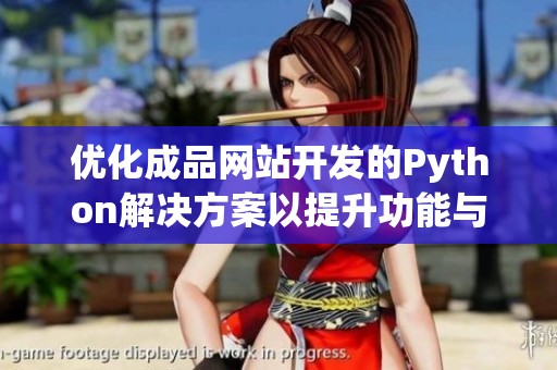 優(yōu)化成品網(wǎng)站開發(fā)的Python解決方案以提升功能與性能。