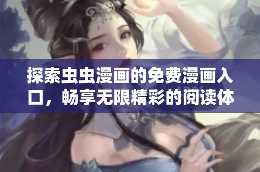 探索蟲蟲漫畫的免費漫畫入口，暢享無限精彩的閱讀體驗
