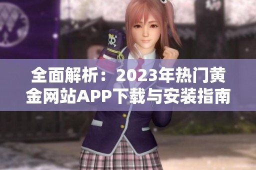 全面解析：2023年熱門(mén)黃金網(wǎng)站APP下載與安裝指南