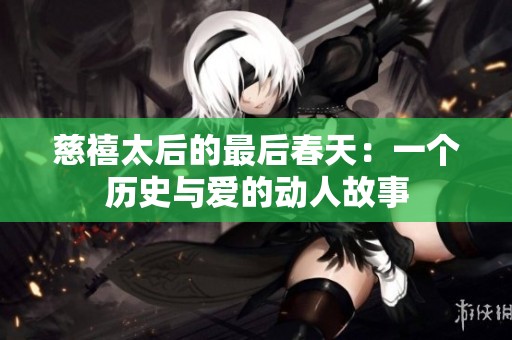 慈禧太后的最后春天：一個(gè)歷史與愛(ài)的動(dòng)人故事