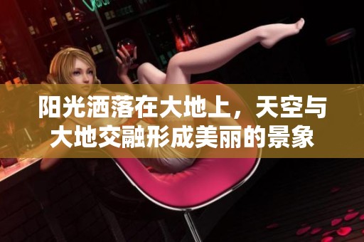 陽光灑落在大地上，天空與大地交融形成美麗的景象