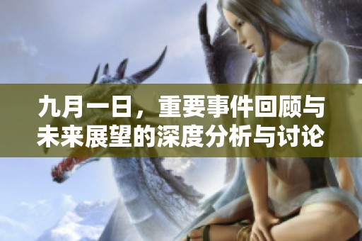 九月一日，重要事件回顧與未來展望的深度分析與討論