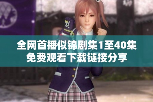 全網首播似錦劇集1至40集免費觀看下載鏈接分享